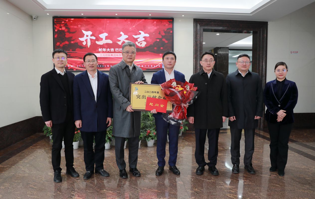 三元控股集團連續(xù)多年獲評蕭山區(qū)“突出貢獻企業(yè)”